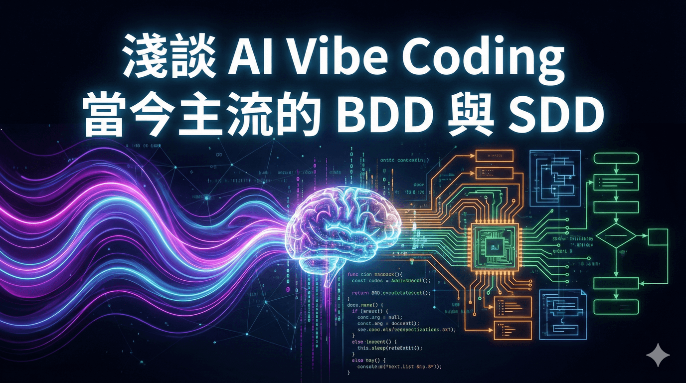 淺談 AI Vibe Coding 當今主流的 BDD 與 SDD