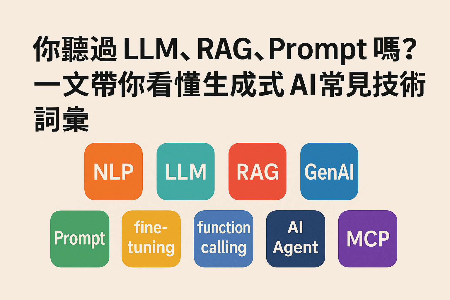 你聽過 LLM、RAG、Prompt 嗎？一文帶你看懂生成式 AI 常見技術詞彙