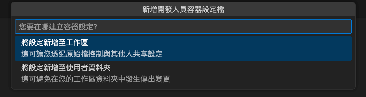 新增開發人員容器設定檔