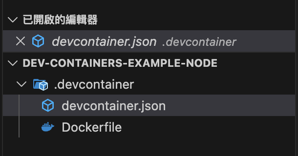 Dev Containers 設定檔