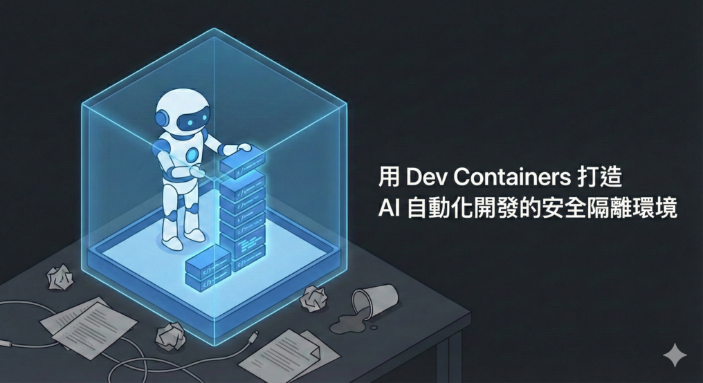 用 Dev Containers 打造 AI 自動化開發的安全隔離環境