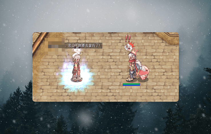 老公，我要去當兵了！