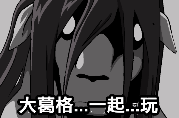 大葛格...一起玩