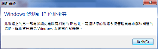 IP 衝突（圖源網路）