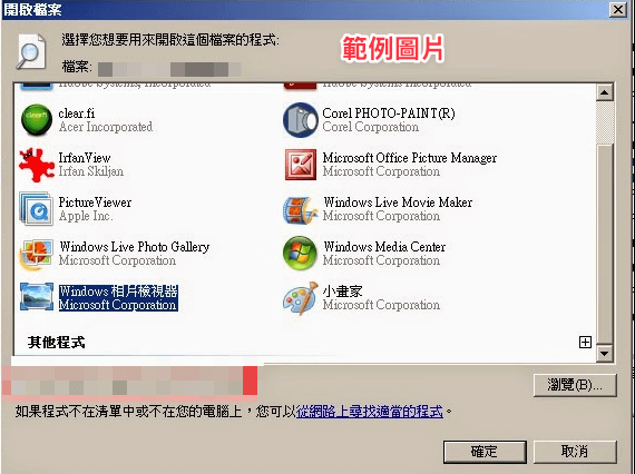 選擇您想要用來開啟的程式（圖源網路）