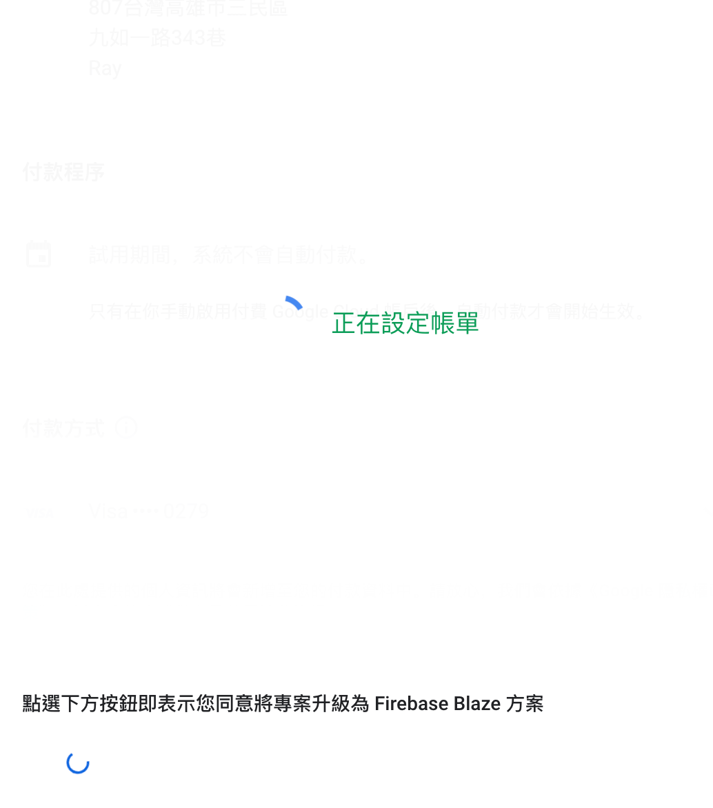 正在設定帳單