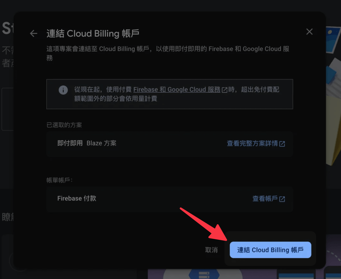 連結 Cloud Billing 帳戶