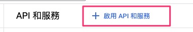 啟用 API 和服務