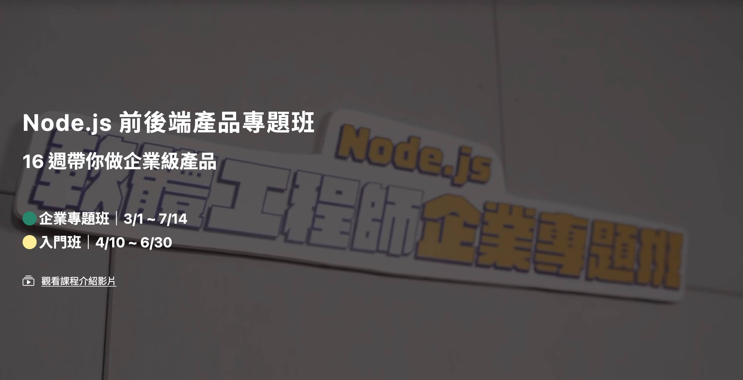 2024 Node.js 企業專題班