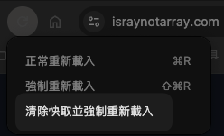 清除快取並強制重新載入