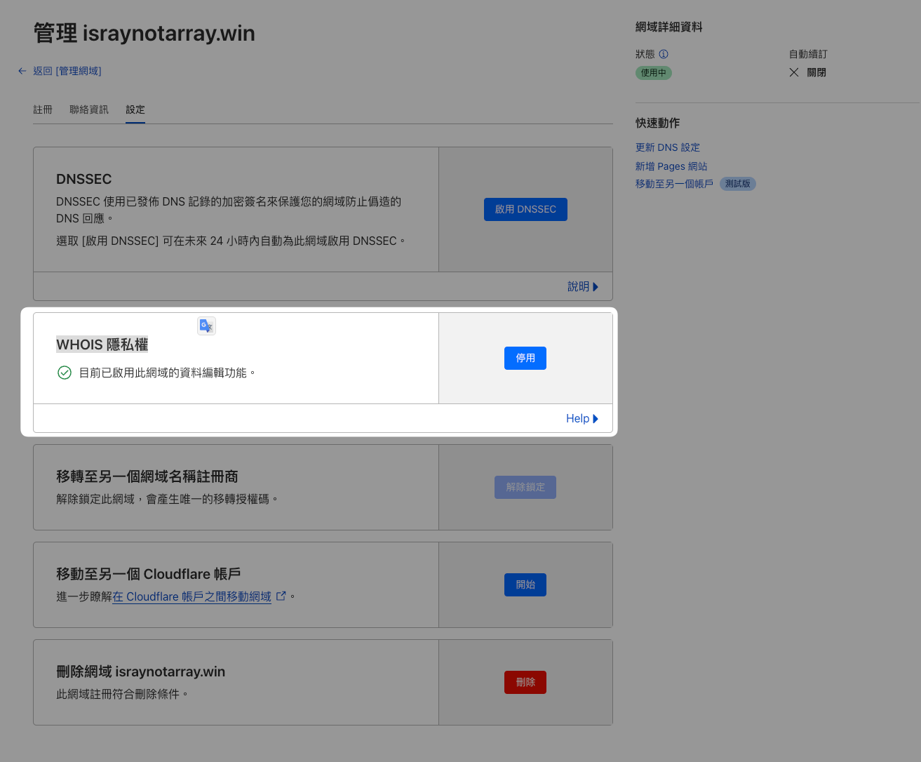 WHOIS 隱私權狀態