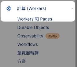 Workers 和 Pages