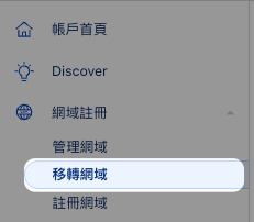 轉移網域