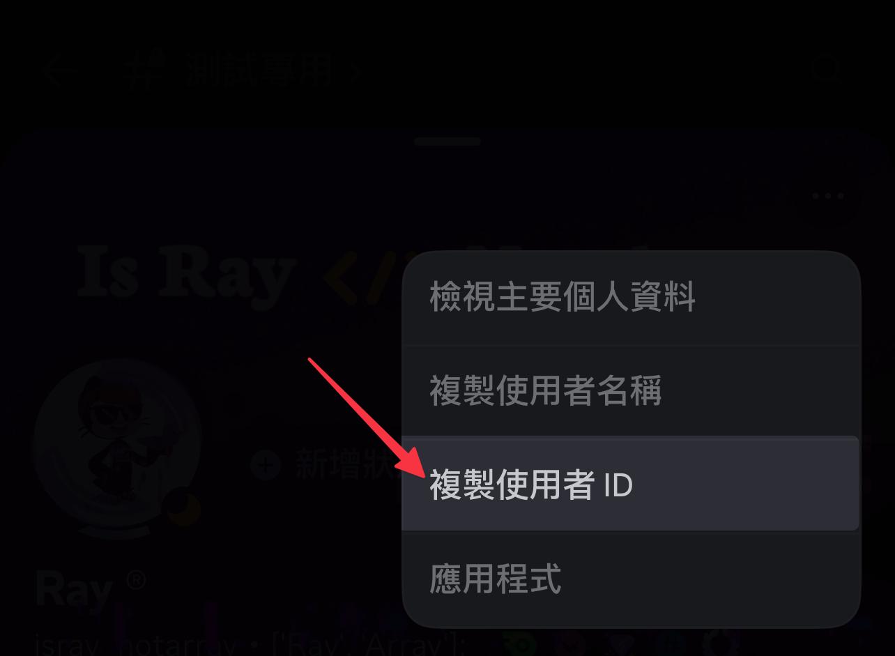手機版複製使用者 ID