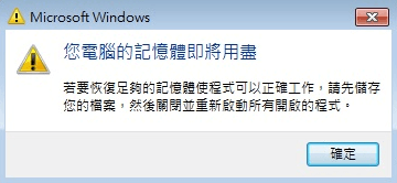 記憶體空間不足