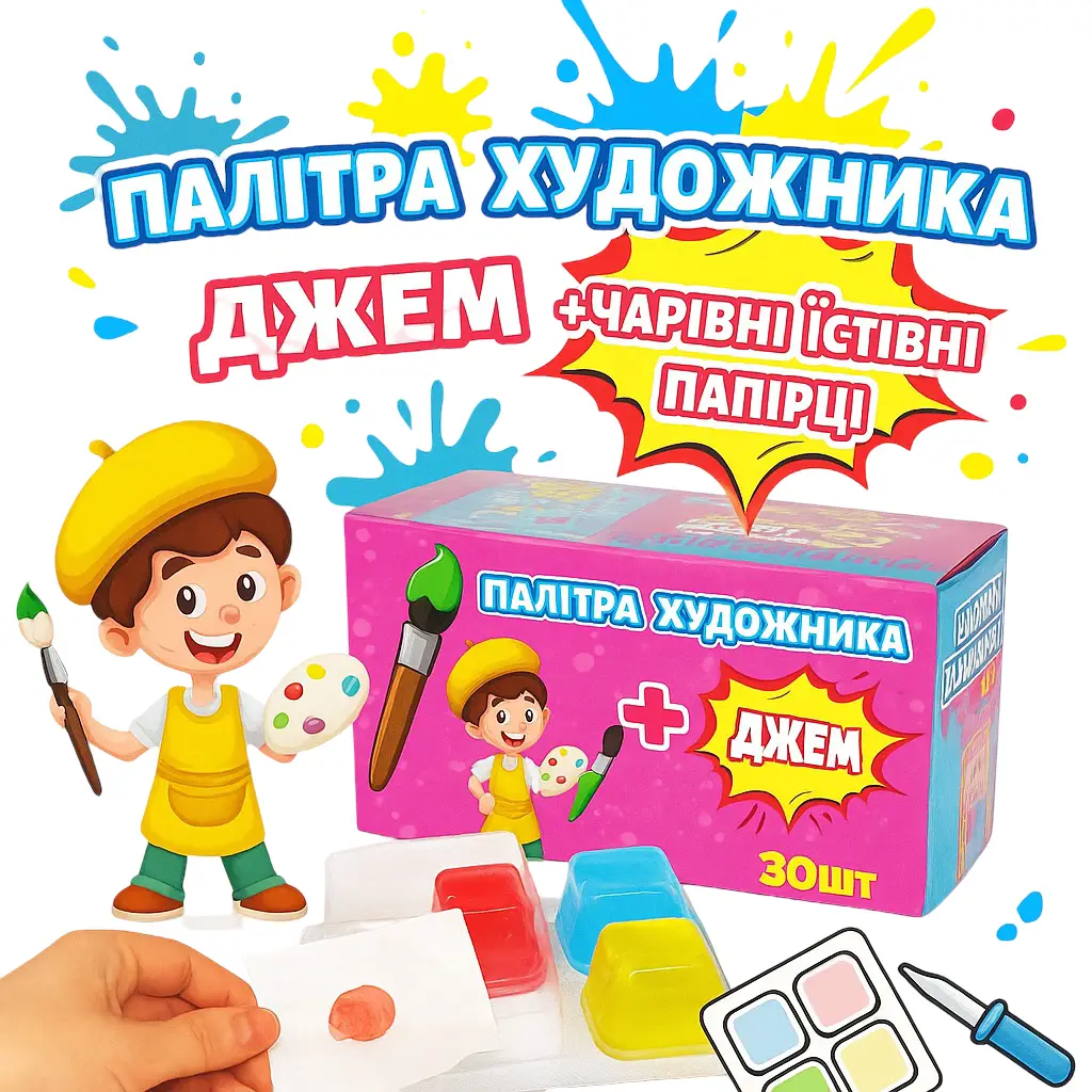 Палітра художника +їстівні папірці 30шт