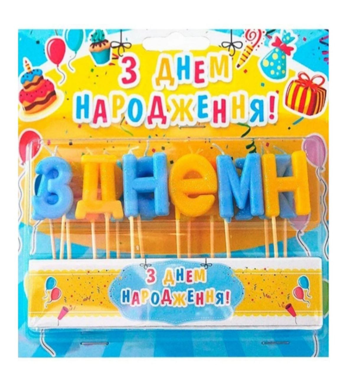 Свічки в торт (З днем народження)/шт