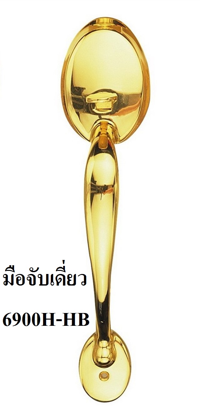 มือจับหลอก 6900HB (รุ่นทองเหลือง)