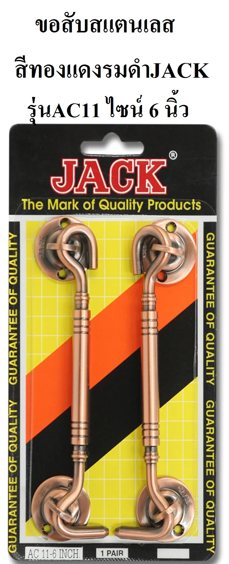 ขอสับสแตนเลสสีทองแดงรมดำJACK รุ่นAC11 ไซน์6นิ้ว