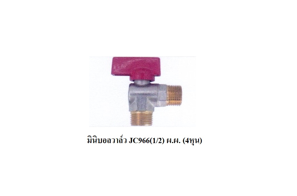 มินิบอลวาล์ว JC966(1/2)