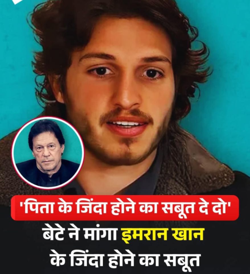 इमरान खान के बेटे कासिम खान ने अब उनके जिंदा होने का सबूत*