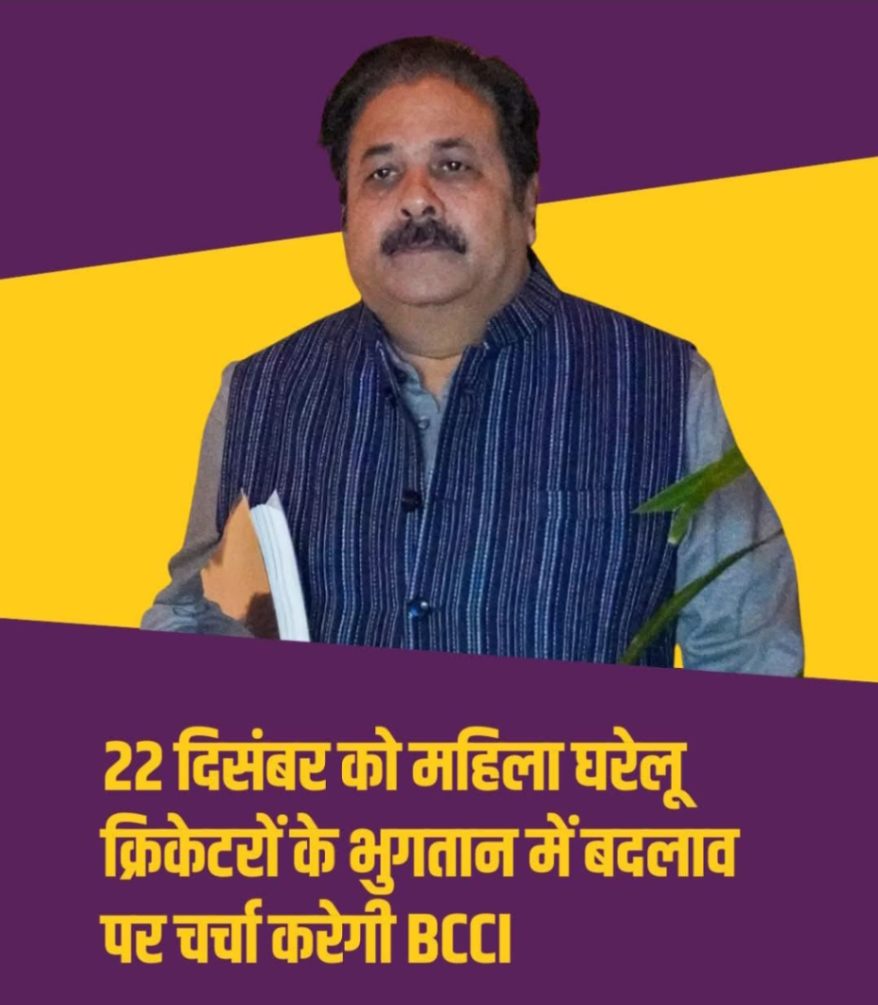 22दिसम्बर को महिला घरेलू क्रिकेटरों के भुगतान में बदलाव पर चर्चा करेगी BCCI