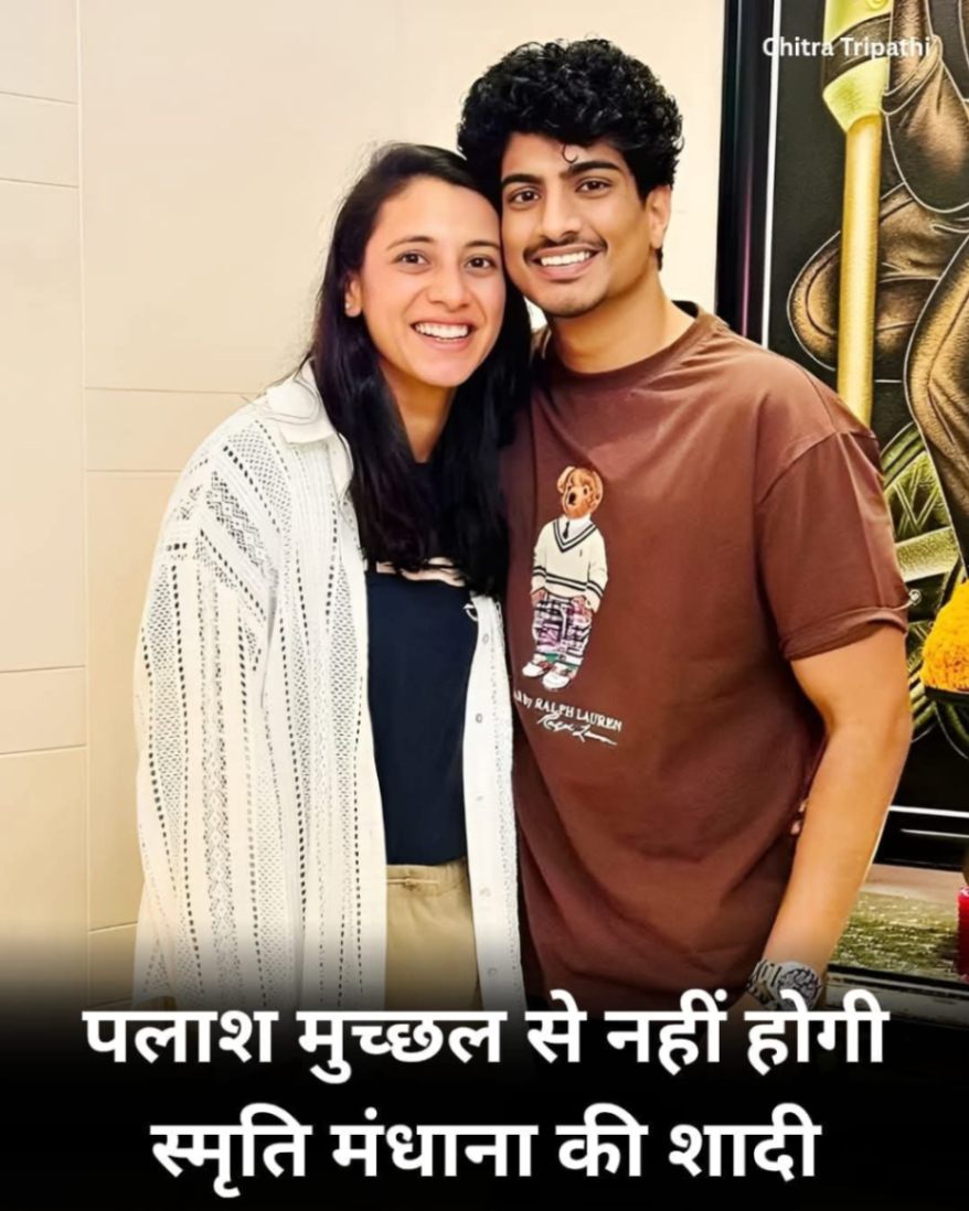 स्मृति मधाना और पलाश मुच्छल की नहीं होगी शादी