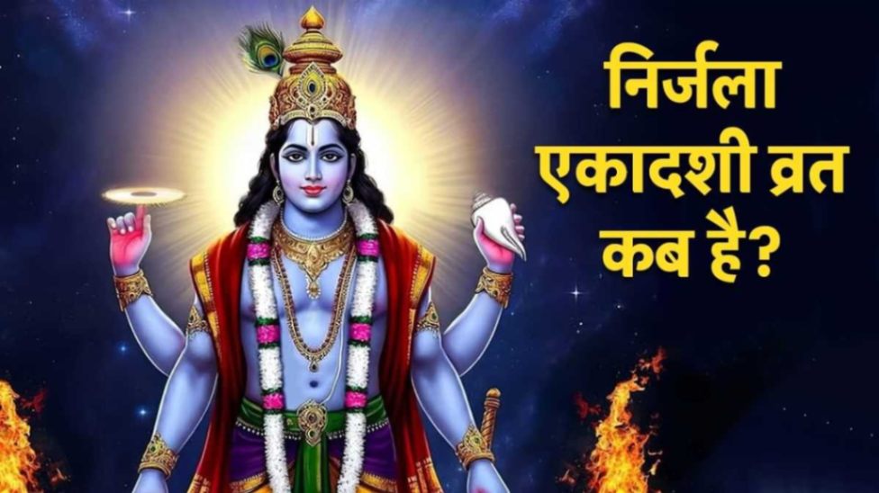  6 जून को मनाई जाएगी निर्जला एकादशी ..