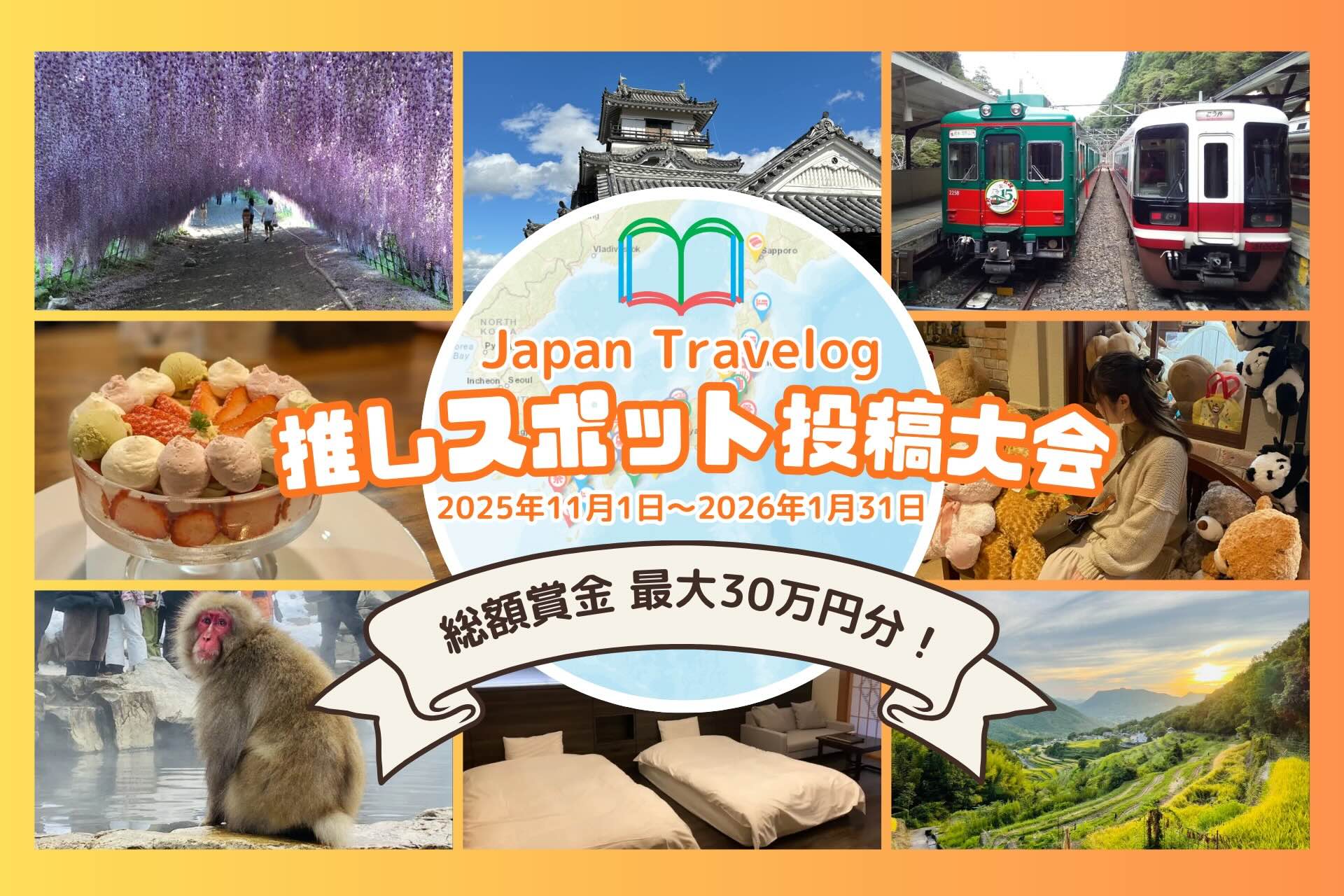 Japan Travelog 推しスポット投稿大会 メイン画像