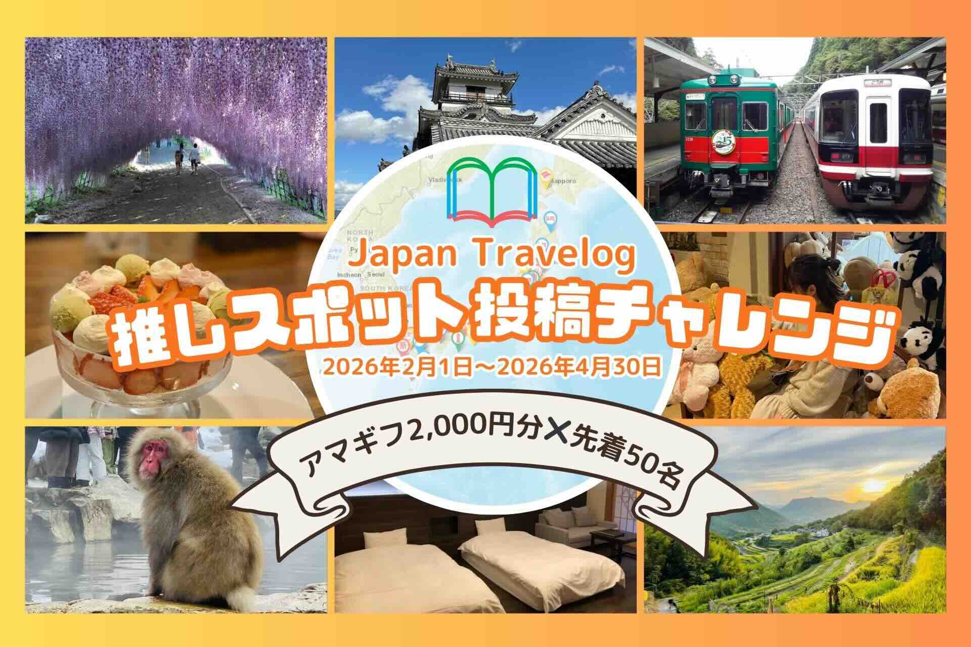 Japan Travelog 推しスポット投稿チャレンジ