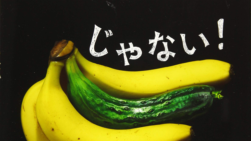 Image for the 「○○じゃない」「○○くない」「○○ない」