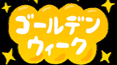 Image for the ゴールデンウィーク