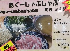 アグー豚のロースやバラ肉をしゃぶしゃぶで食べる事ができます