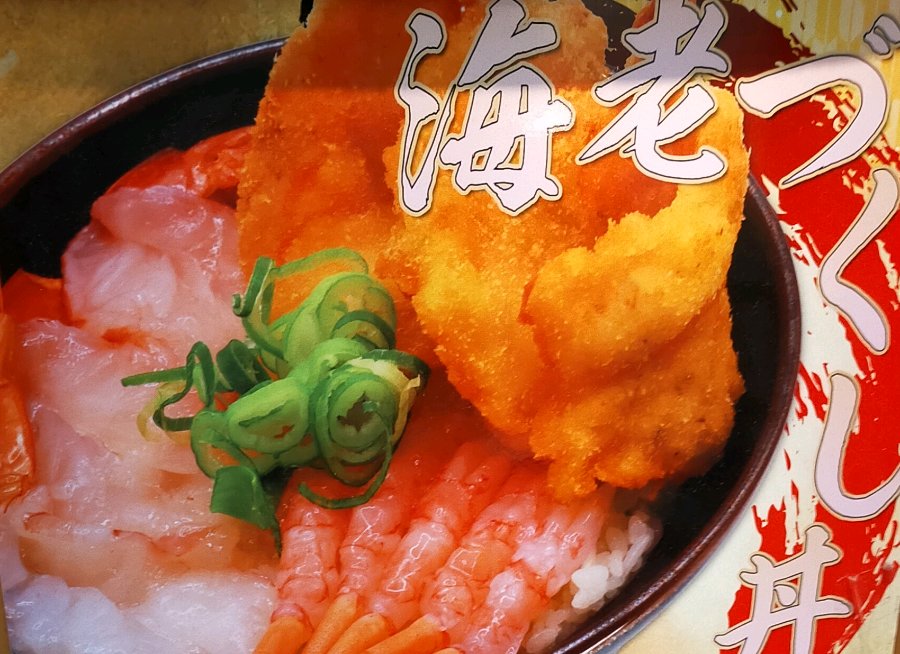 海老づくし丼