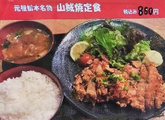 長野の松本名物「山賊焼」