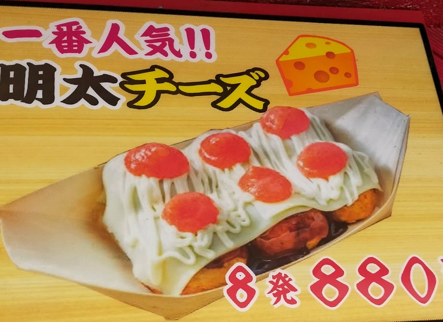 たこ焼き 明太チーズ