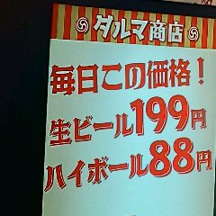 生ビールが199円！