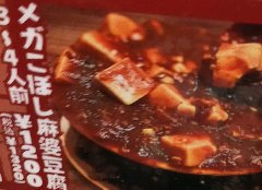 3〜4人前の溢れんばかりの麻婆豆腐