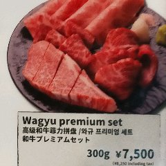 高級和牛300gの盛り合わせ