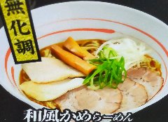 無化調の和風ラーメン