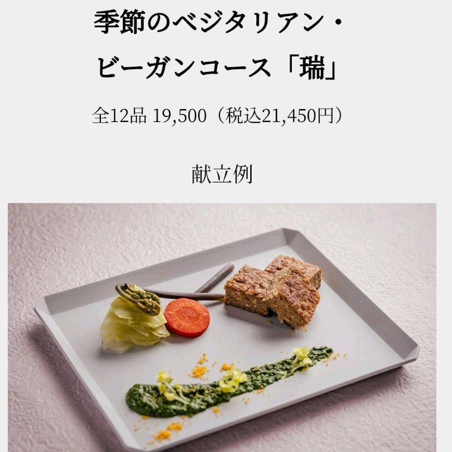 时令素食纯素菜单瑞