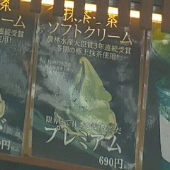 Soft serve ice cream made with the finest matcha green tea, which has won awards for three consecutive years!