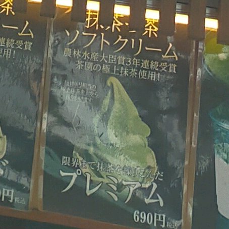 Helado suave de té matcha
 (Matcha-chya Sofuto Kurimu)