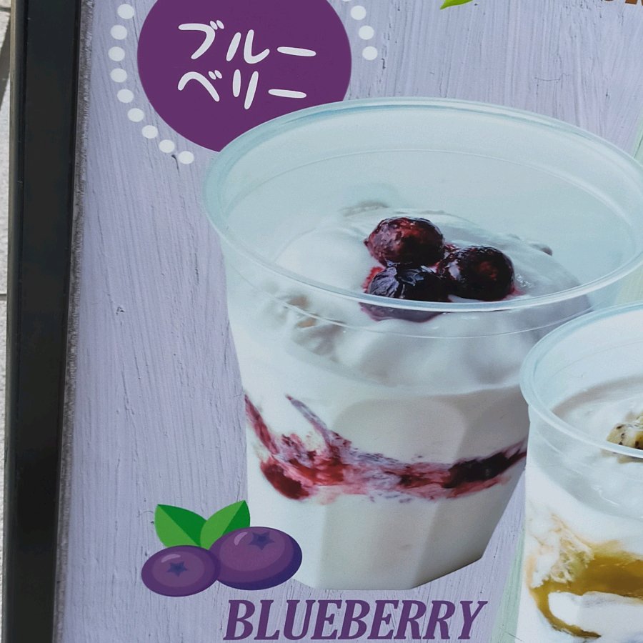 ヨーグルトシェイク　ブルーベリー
 (Yoguruto sheiku buruuberii)