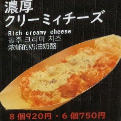 濃厚クリームチーズ乗せ