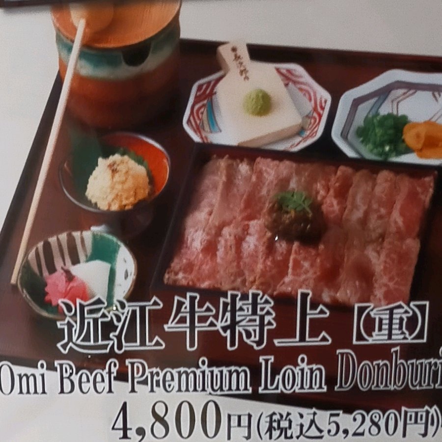 近江牛 特上重