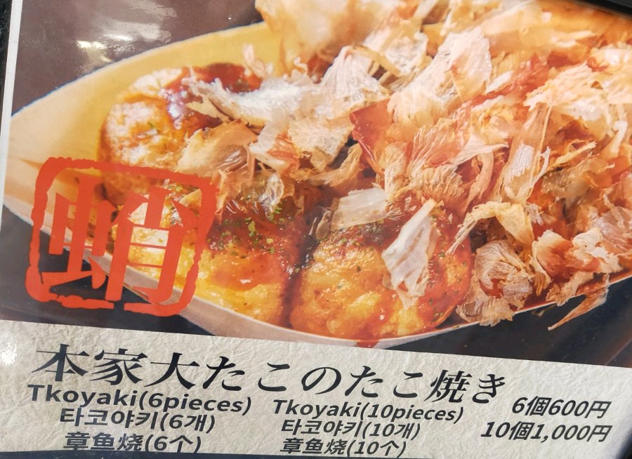 本家大タコのたこ焼き