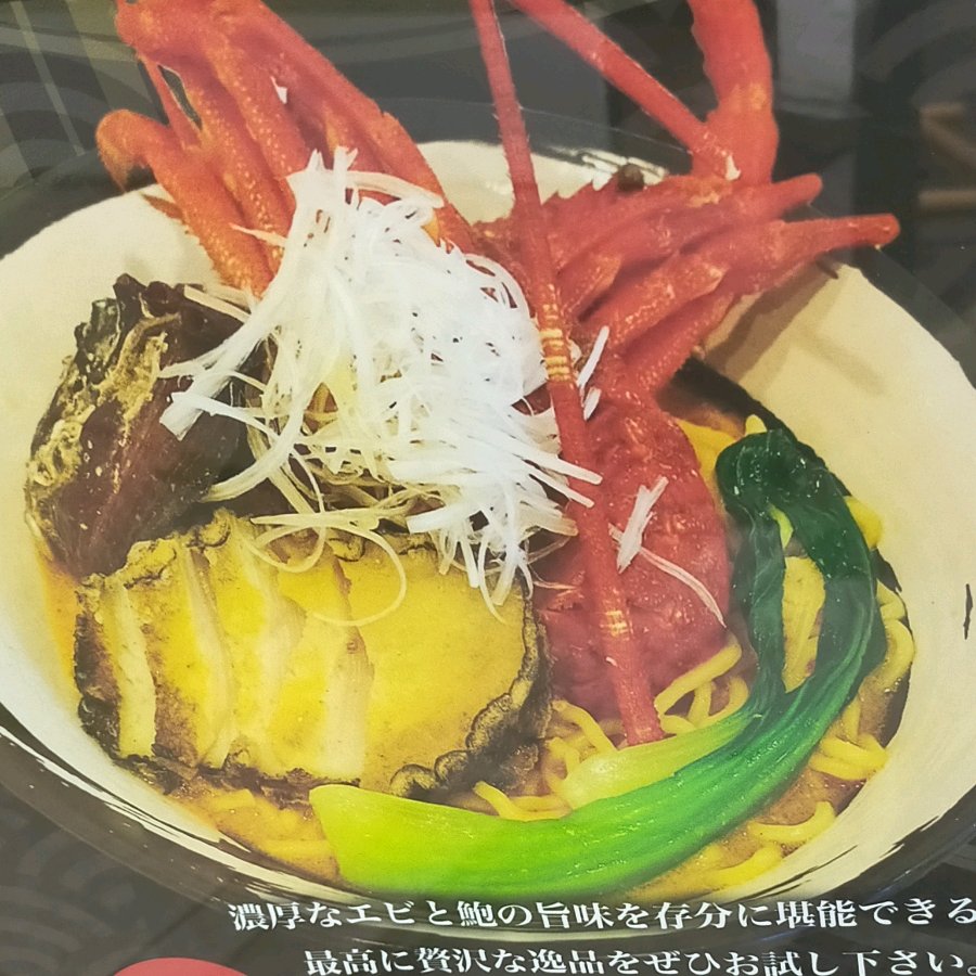 伊勢海老ラーメン鮑入り