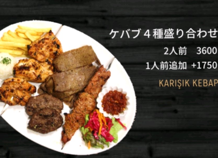 ケバブ四種盛り合わせ (Kebab yonshu moriawase)