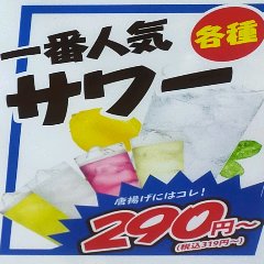 唐揚げのお供にサワーを。